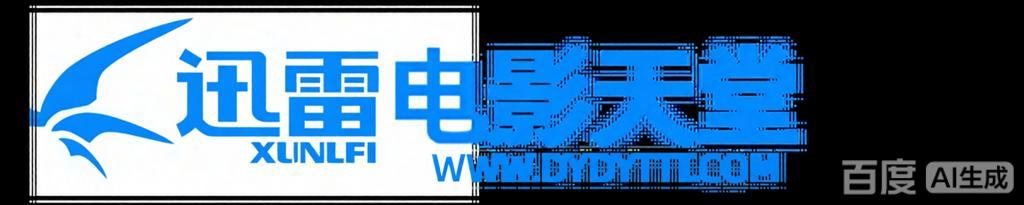 电影迅雷天堂迁移新服务器,正常更新，维护完毕!-电影迅雷天堂