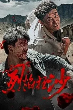 烈焰狂沙电影「1080p高清」迅雷下载-电影迅雷天堂