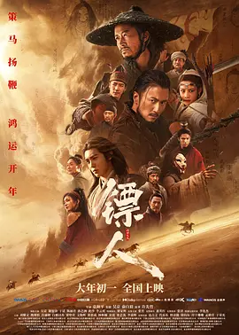 镖人：风起大漠4K国语中字-电影天堂