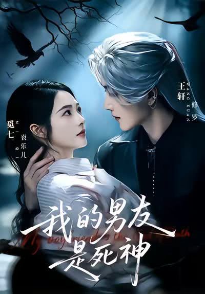 《我的男友是死神》百度云网盘夸克下载.阿里云盘.中字.(2026)-电影迅雷天堂