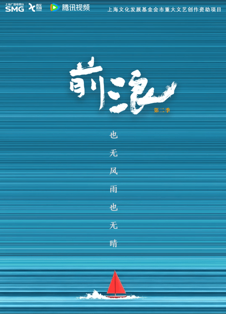 《前浪 第二季》百度云网盘夸克下载.阿里云盘.中字.(2026)-电影迅雷天堂