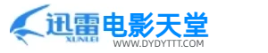 电影迅雷天堂迁移新服务器,正常更新，维护完毕!-电影迅雷天堂