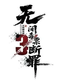 毒战行动电影「1080p高清」下载-迅雷电影天堂