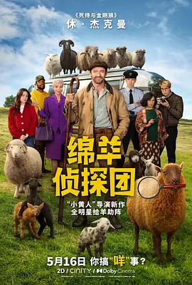 绵羊侦探团4K中英双字-迅雷电影天堂