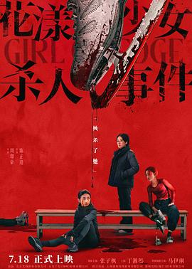 花漾少女杀人事件4K国语中字-迅雷电影天堂