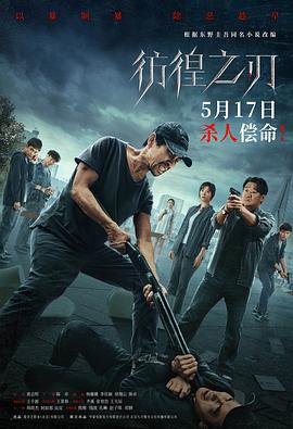彷徨之刃4k国语中字-迅雷电影天堂