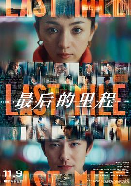 最后的里程1080P日语中字-迅雷电影天堂