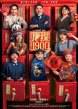 唐探19004K国语中字-迅雷电影天堂
