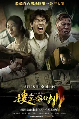 搜查瑠公圳1080P国语中字-迅雷电影天堂