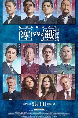 寒战19944K国语中字-迅雷电影天堂
