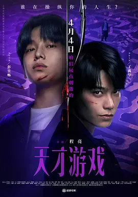天才游戏4K国语中字-迅雷电影天堂