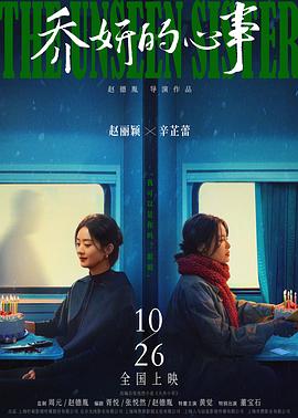 乔妍的心事4K国语中字-迅雷电影天堂