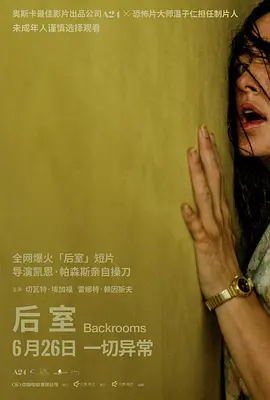 后室4K中英双字-迅雷电影天堂