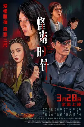 蜂蜜的针4K国语中字-迅雷电影天堂