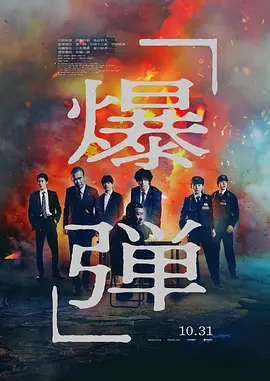 爆弹1080P日语中字-迅雷电影天堂